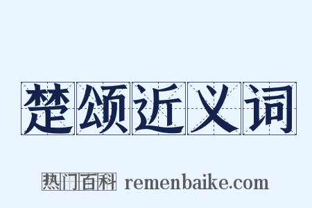 楚颂近义词是什么意思的图片